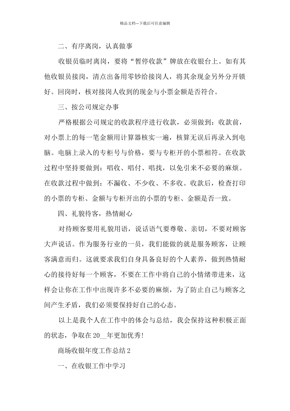 商场收银年度工作总结5篇范文_第2页