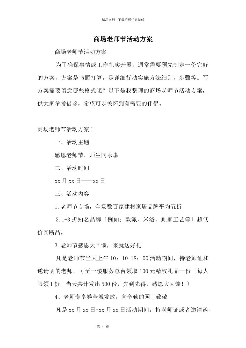 商场教师节活动方案_第1页