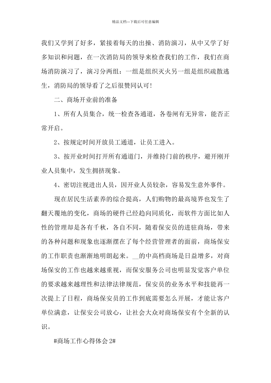 商场日常工作心得体会感悟范文_第2页