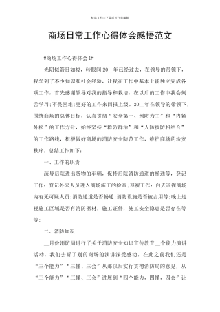 商场日常工作心得体会感悟范文