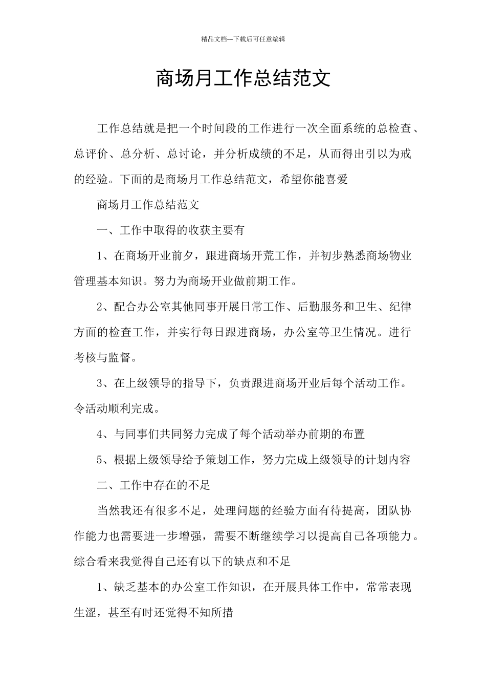 商场月工作总结范文_第1页