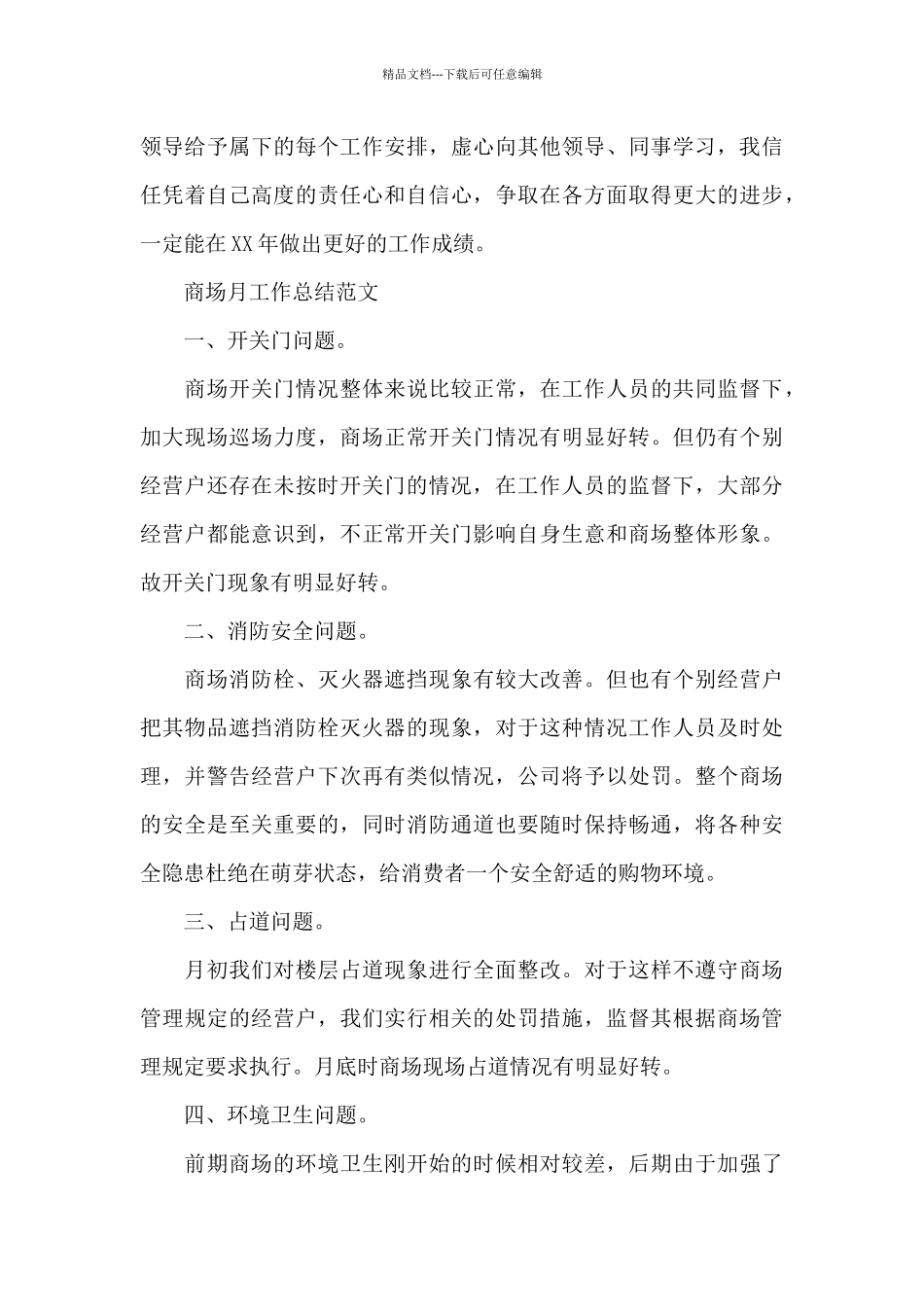 商场月工作总结范文_第3页