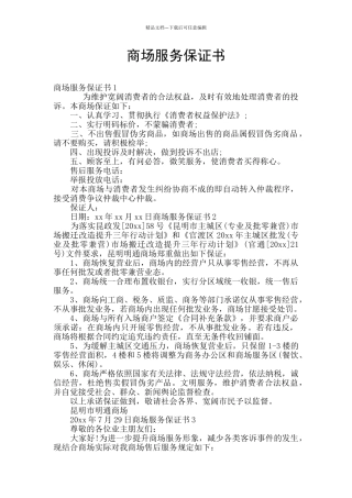 商场服务保证书