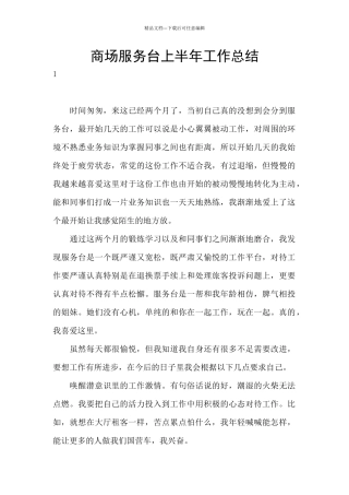 商场服务台上半年工作总结