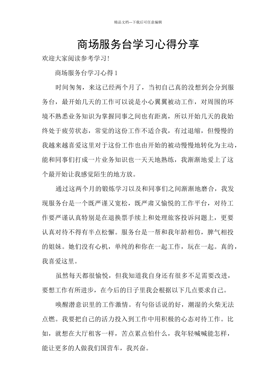 商场服务台学习心得分享_第1页