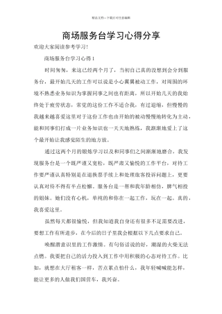 商场服务台学习心得分享