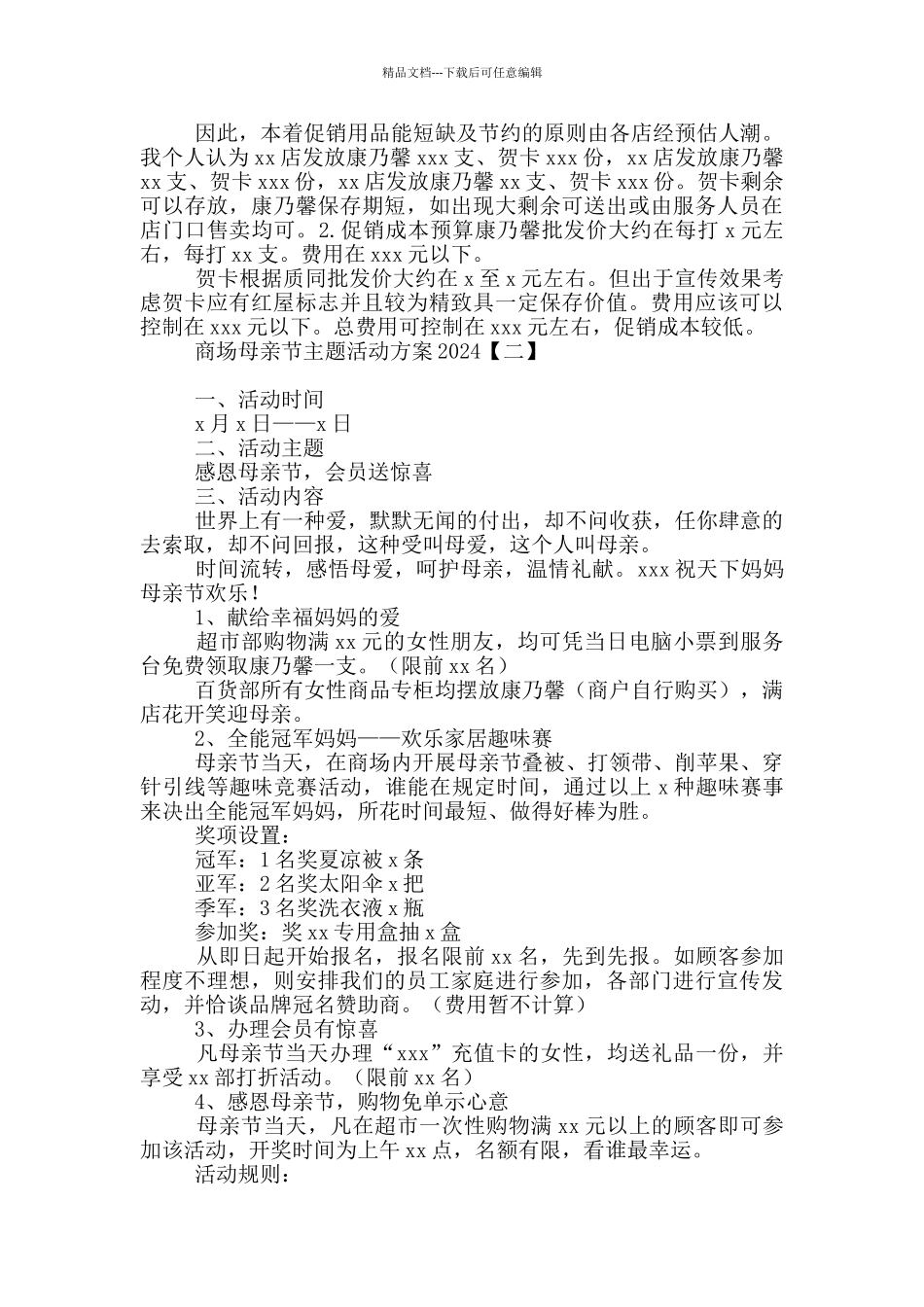 商场母亲节主题活动方案2024_第2页