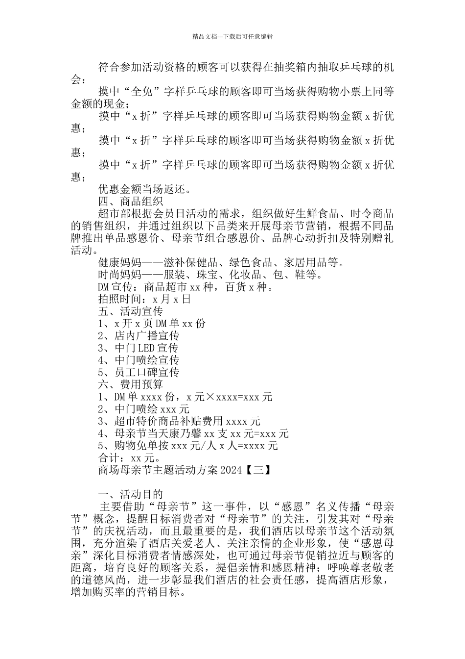 商场母亲节主题活动方案2024_第3页