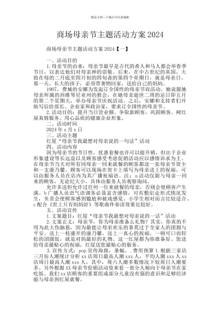 商场母亲节主题活动方案2024