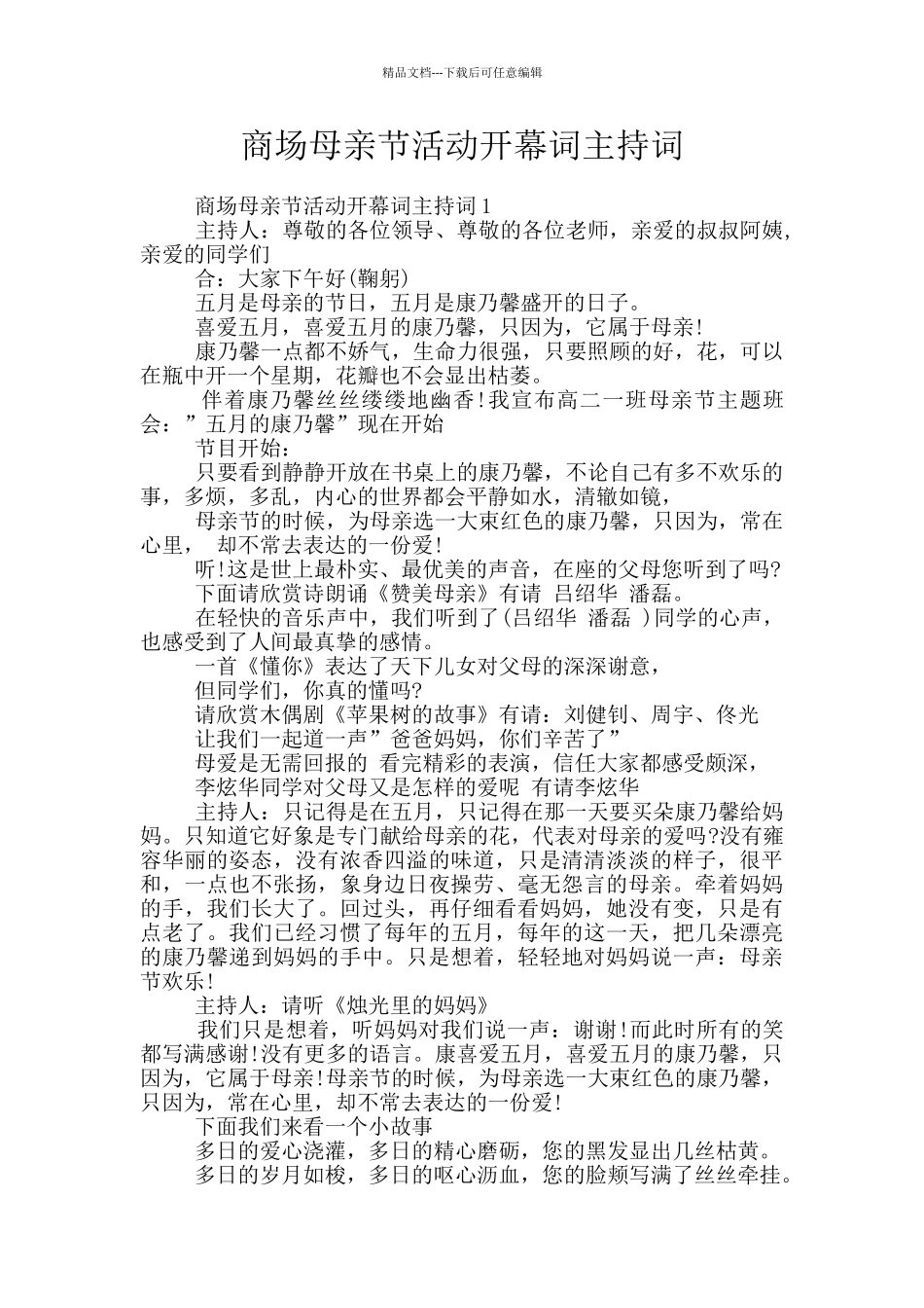 商场母亲节活动开幕词主持词_第1页