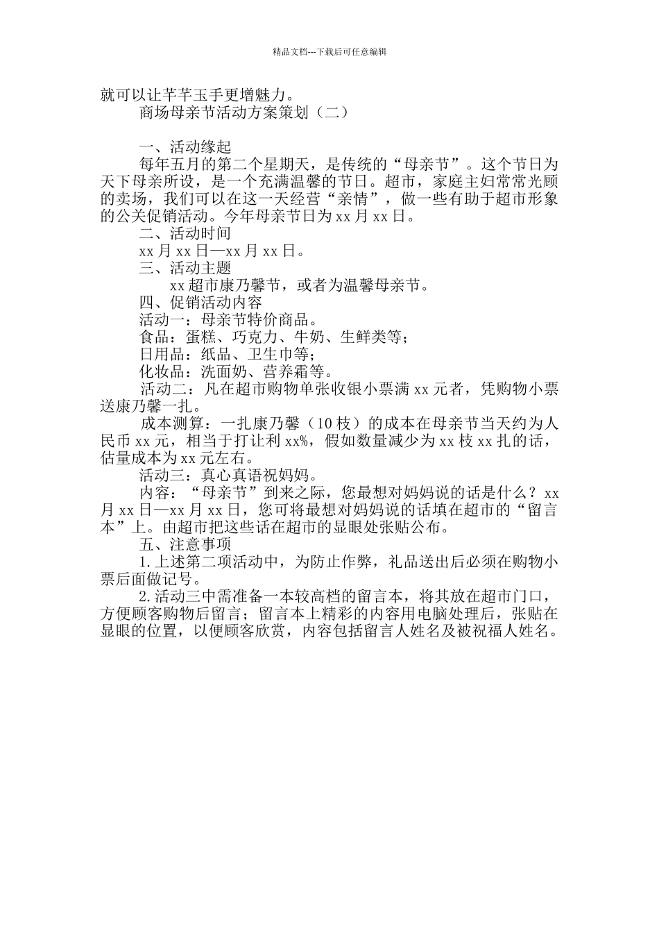 商场母亲节活动方案策划_第2页