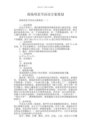 商场母亲节活动方案策划