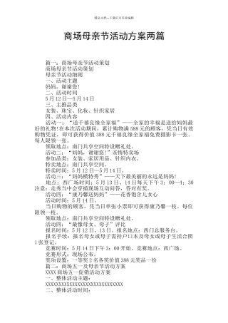 商场母亲节活动方案两篇