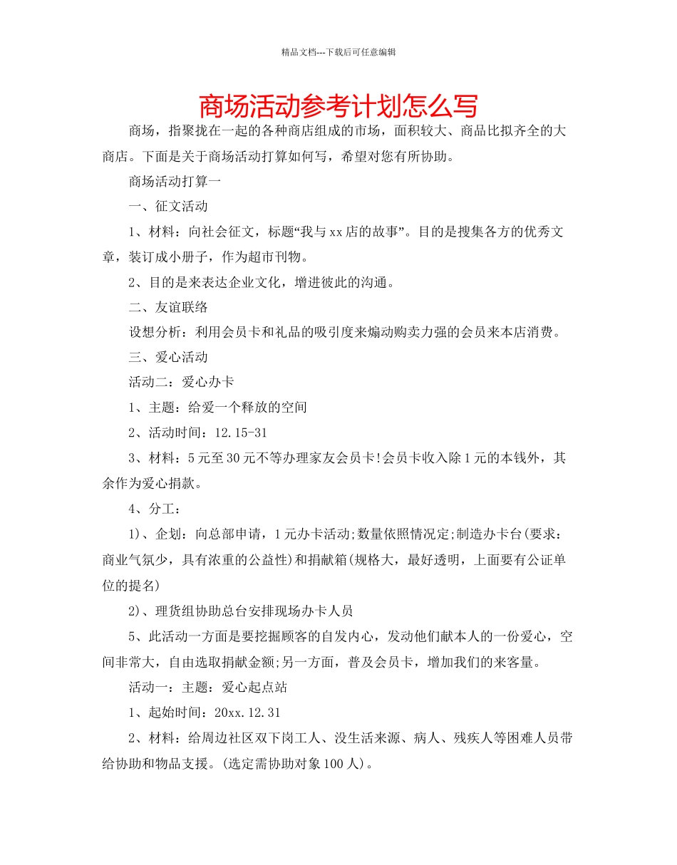 商场活动参考计划怎么写_第1页