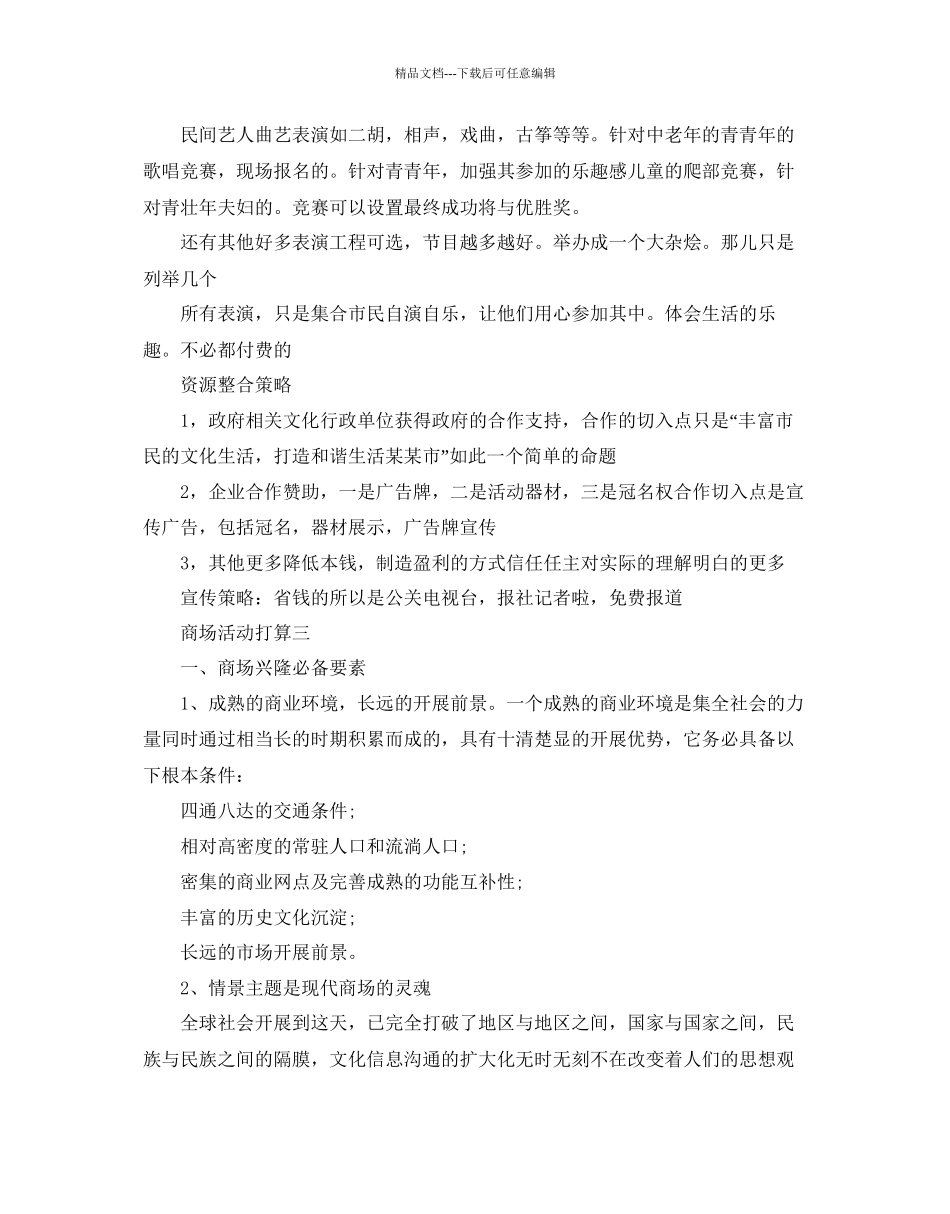 商场活动参考计划怎么写_第3页