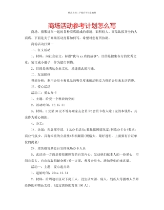 商场活动参考计划怎么写