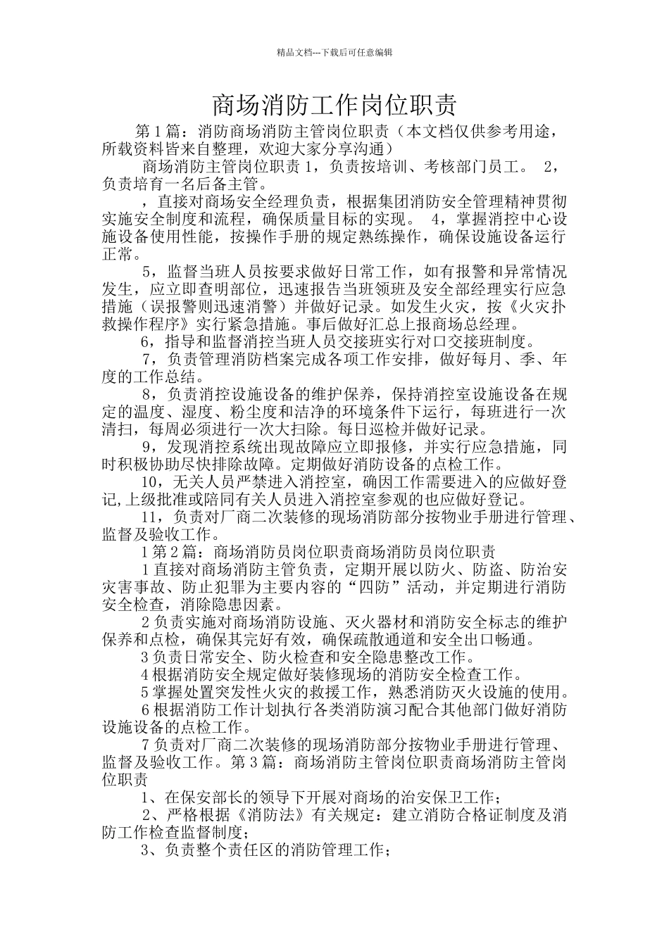 商场消防工作岗位职责_第1页