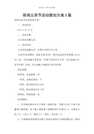 商场父亲节活动策划方案5篇