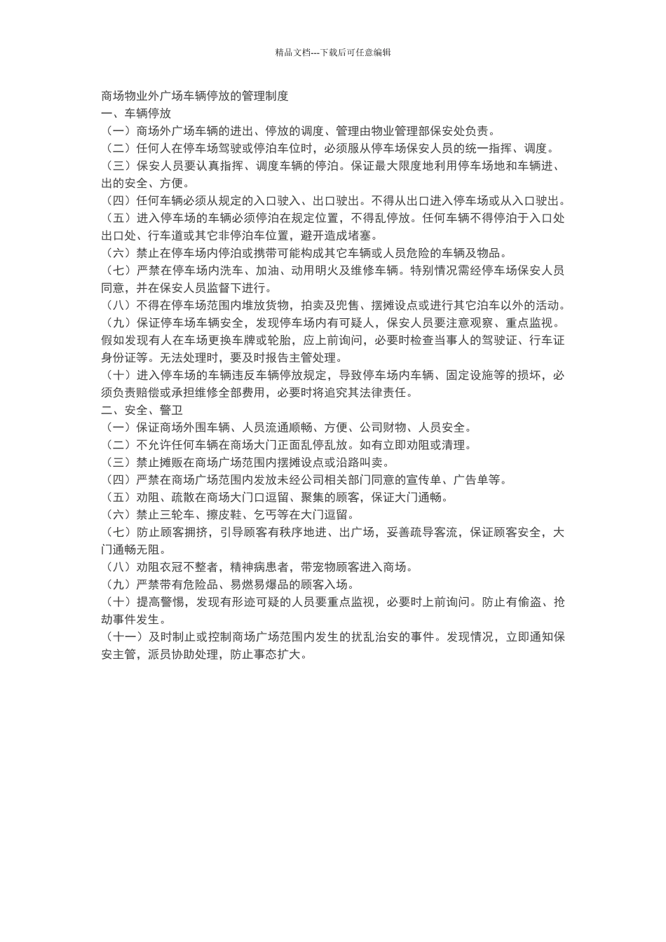 商场物业外广场车辆停放的管理制度_第1页