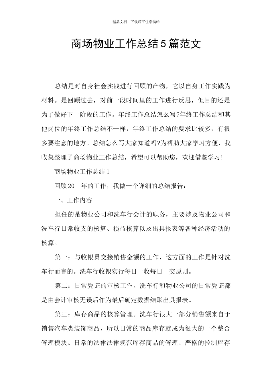 商场物业工作总结5篇范文_第1页