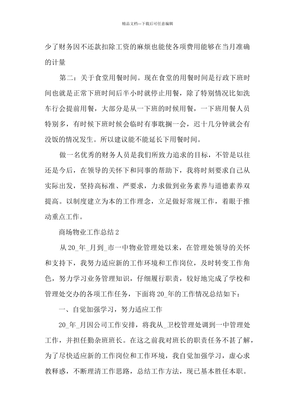 商场物业工作总结5篇范文_第3页