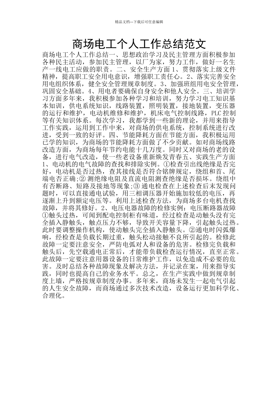 商场电工个人工作总结范文_第1页