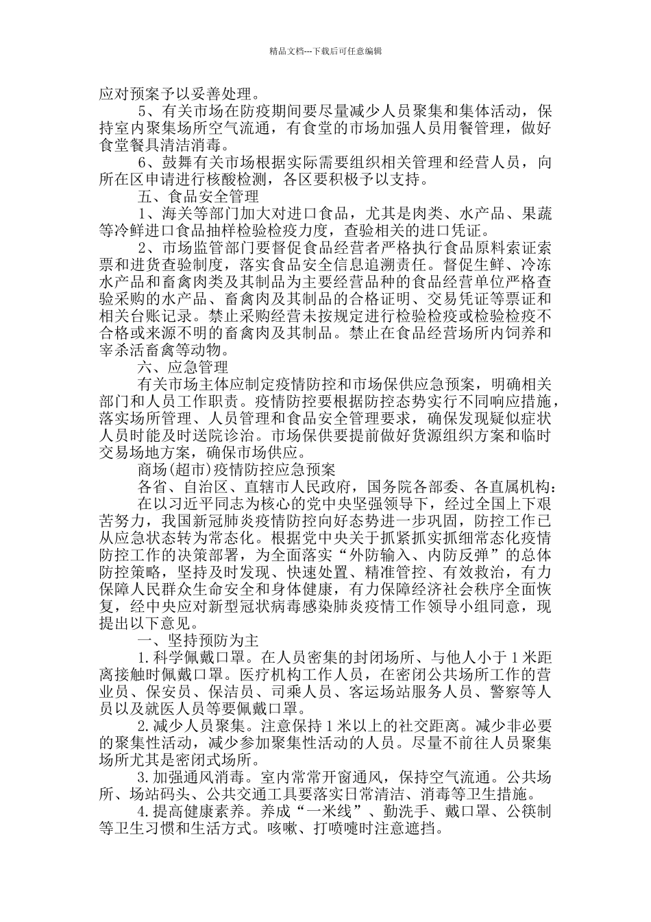 商场疫情防控应急预案_第2页