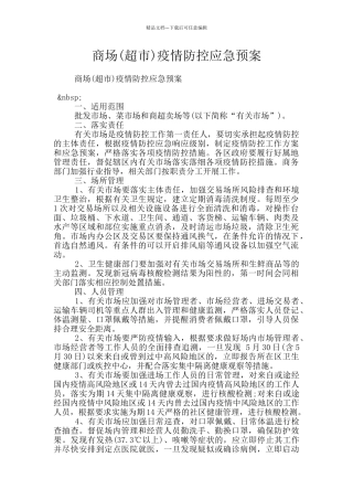 商场疫情防控应急预案