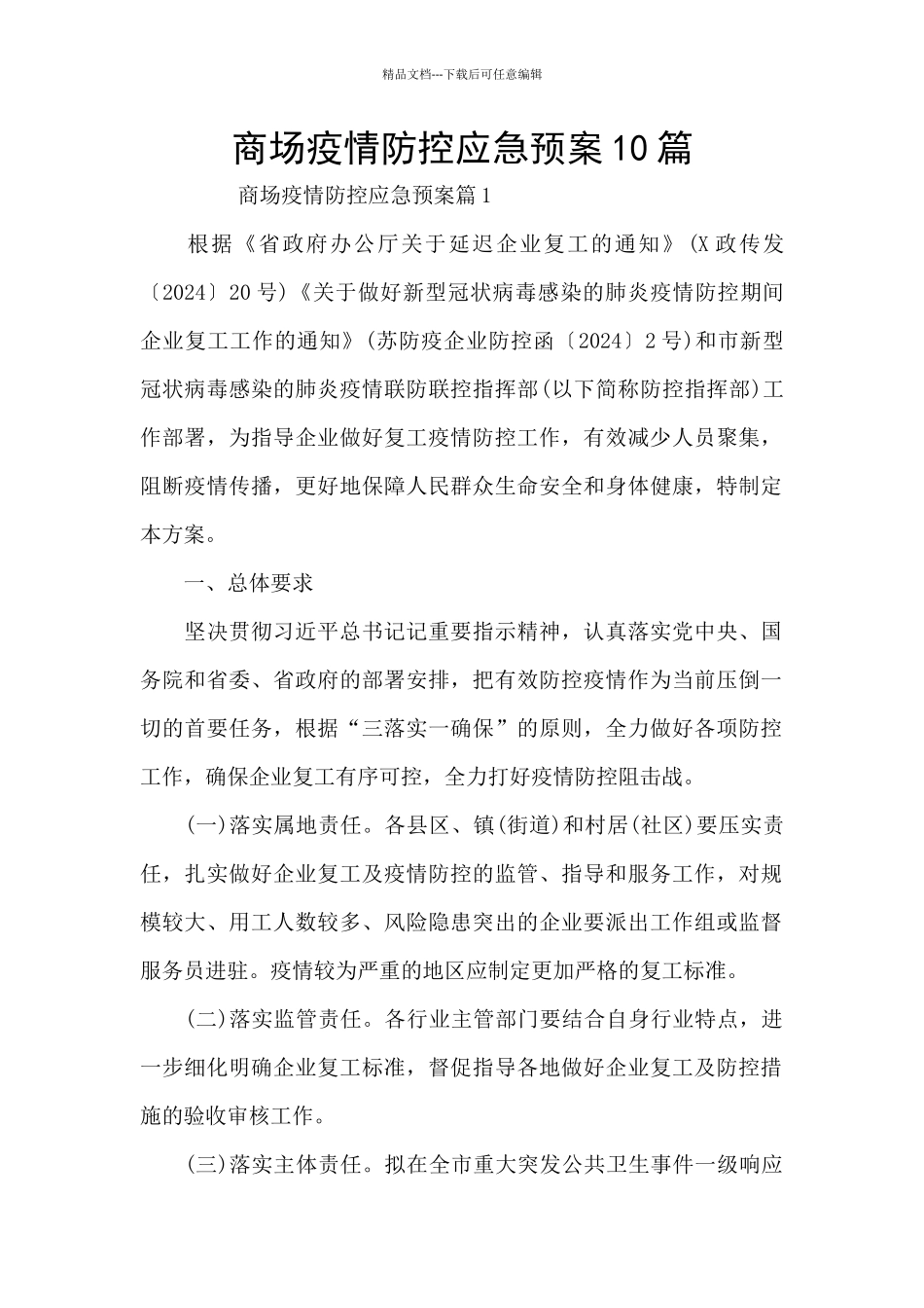 商场疫情防控应急预案10篇_第1页