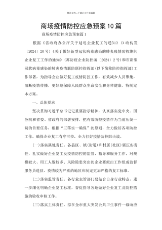商场疫情防控应急预案10篇