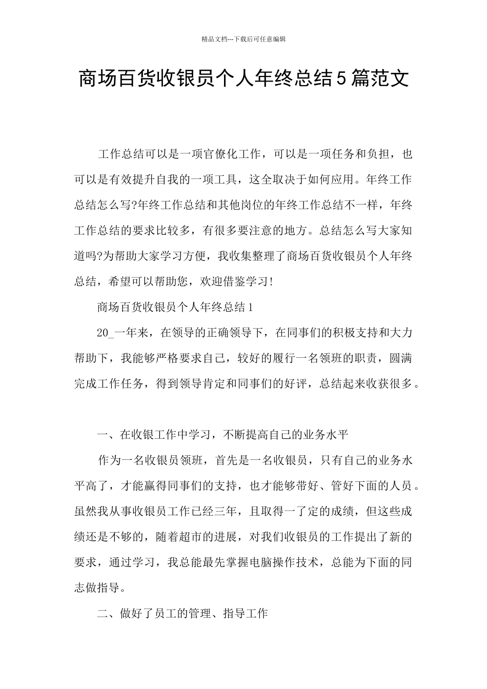 商场百货收银员个人年终总结5篇范文_第1页