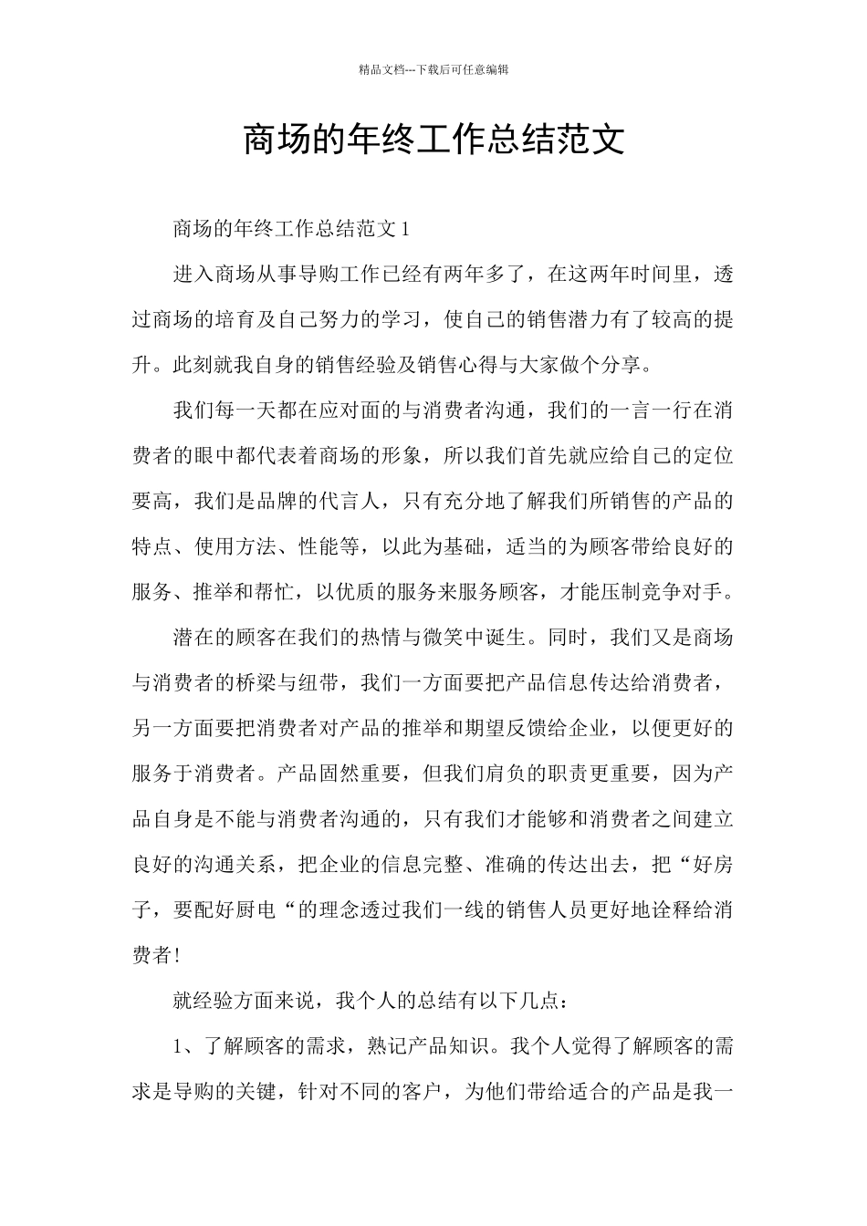 商场的年终工作总结范文_第1页