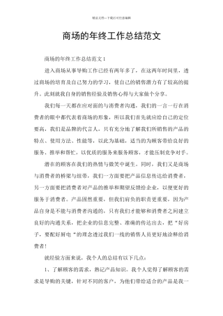 商场的年终工作总结范文