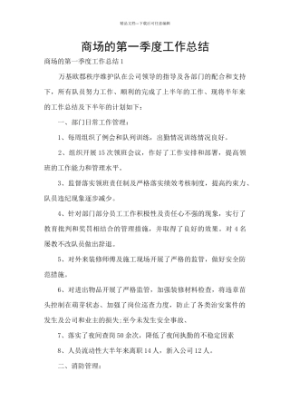 商场的第一季度工作总结