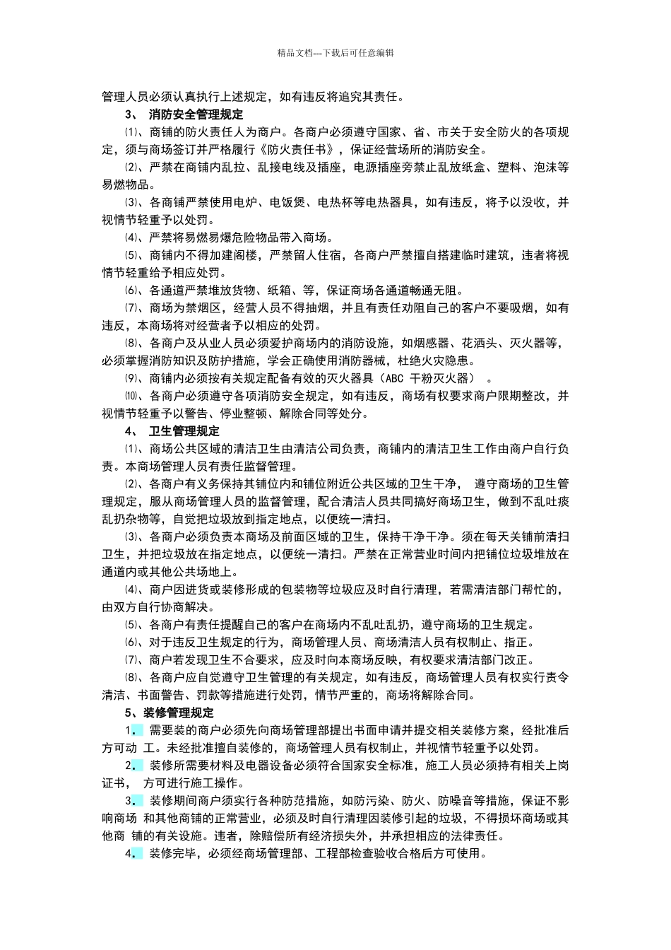 商场管理规章制度_第3页