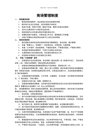 商场管理规章制度