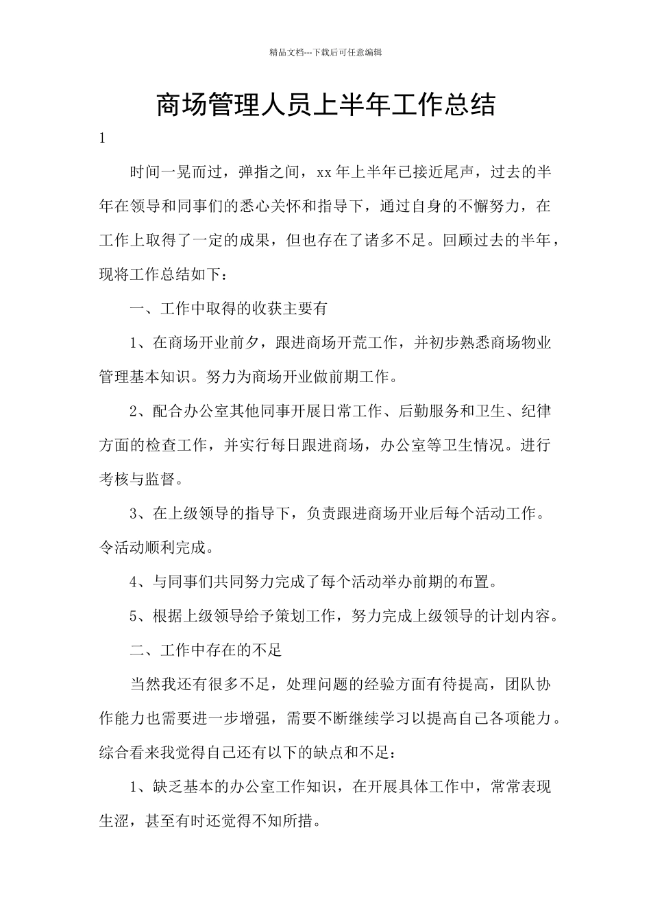 商场管理人员上半年工作总结_第1页