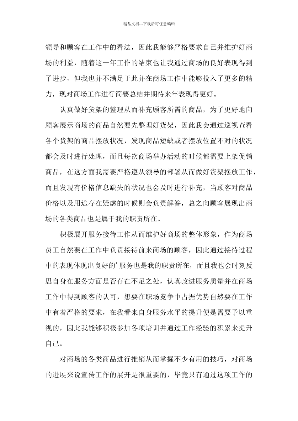 商场管理人员上半年工作总结_第3页