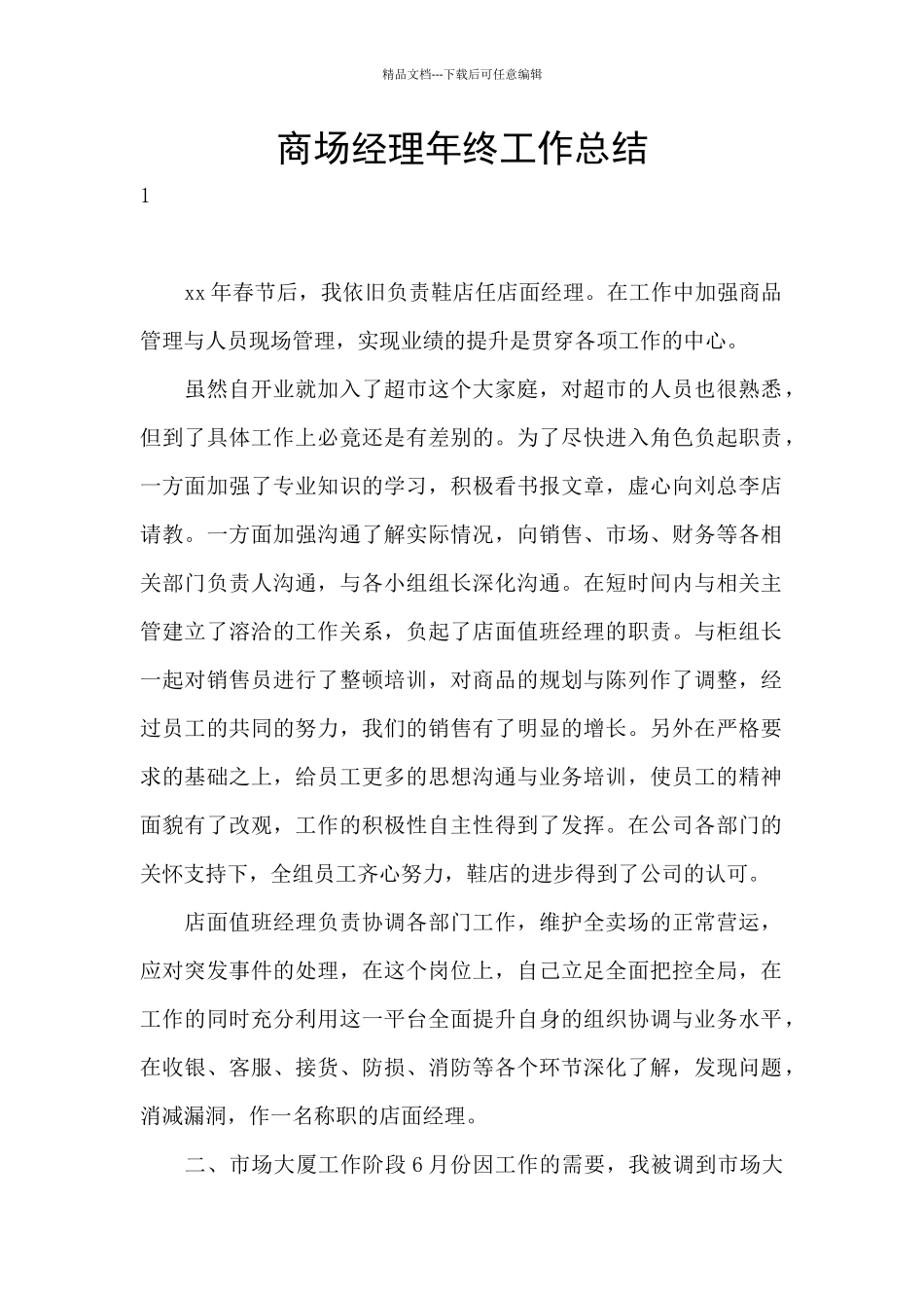 商场经理年终工作总结_第1页