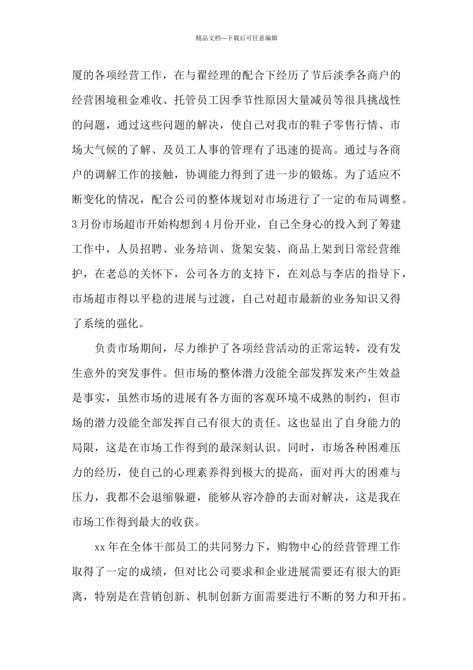 商场经理年终工作总结_第2页