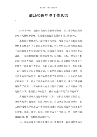商场经理年终工作总结