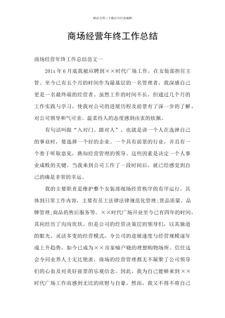 商场经营年终工作总结