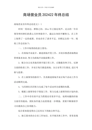 商场营业员202422年终总结