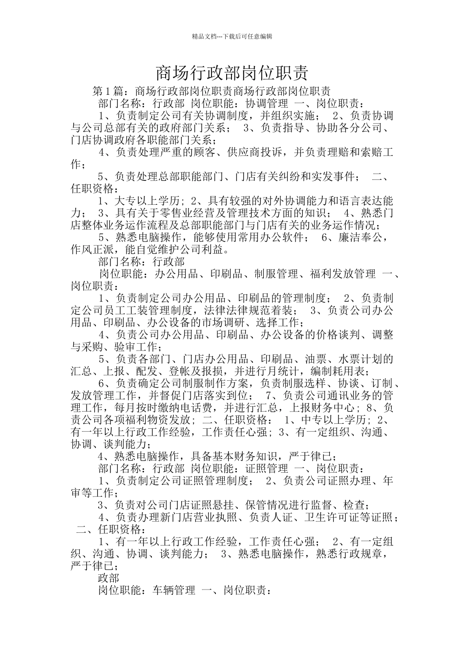 商场行政部岗位职责_第1页