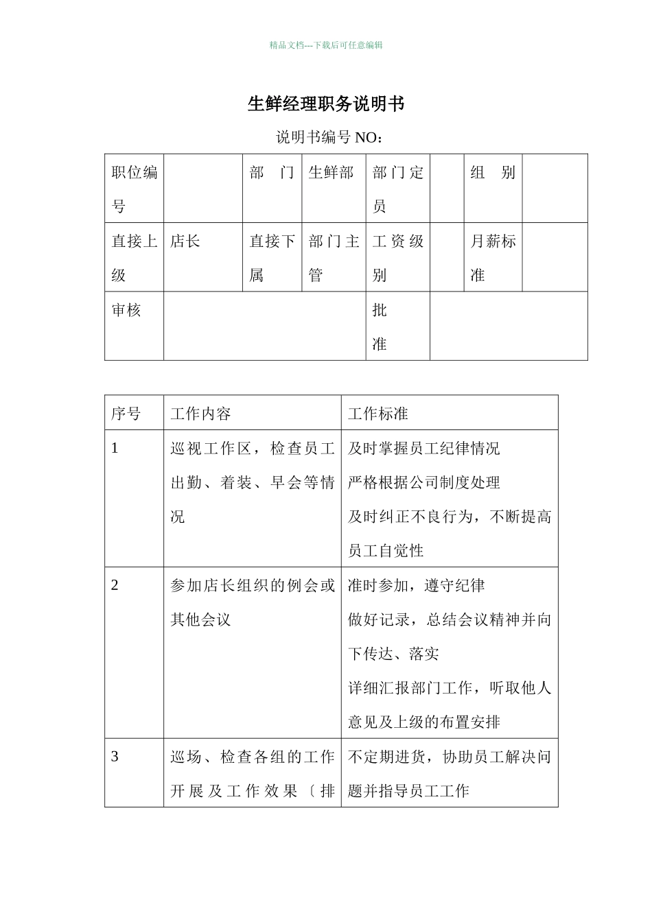 商场超市生鲜经理职务说明书_第1页