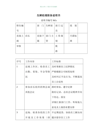 商场超市生鲜经理职务说明书