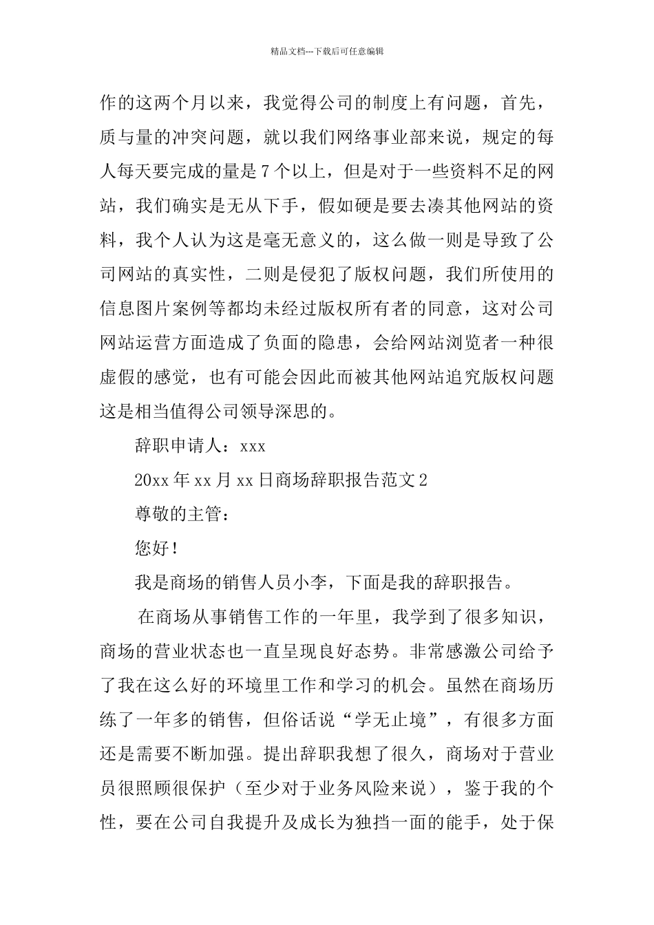 商场辞职报告范文_第2页