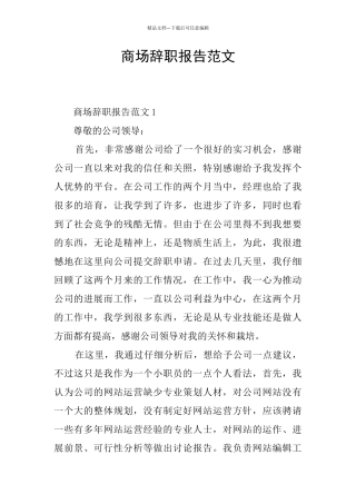 商场辞职报告范文