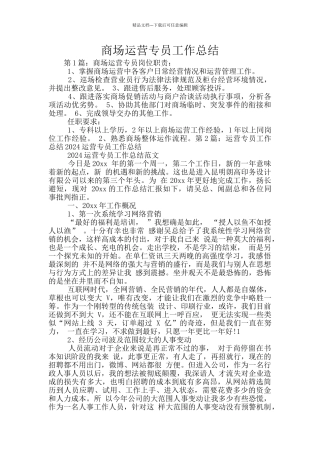 商场运营专员工作总结