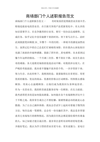 商场部门个人述职报告范文